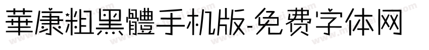 華康粗黑體手机版字体转换