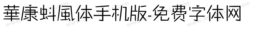 華康蚪風体手机版字体转换
