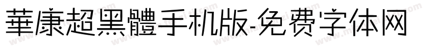 華康超黑體手机版字体转换