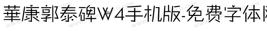 華康郭泰碑W4手机版字体转换