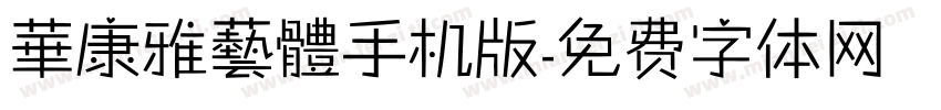 華康雅藝體手机版字体转换