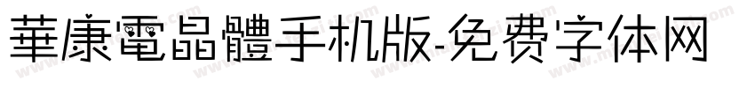 華康電晶體手机版字体转换