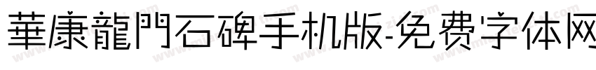 華康龍門石碑手机版字体转换
