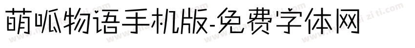 萌呱物语手机版字体转换