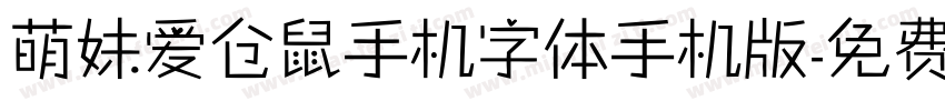 萌妹爱仓鼠手机字体手机版字体转换