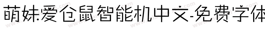 萌妹爱仓鼠智能机中文字体转换
