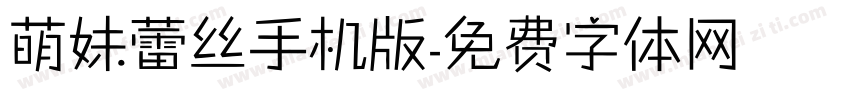 萌妹蕾丝手机版字体转换