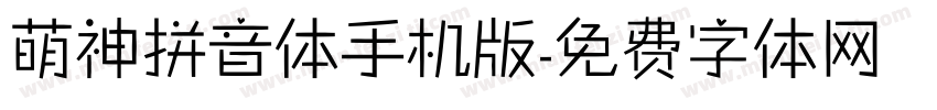 萌神拼音体手机版字体转换