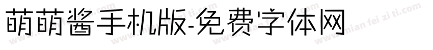 萌萌酱手机版字体转换