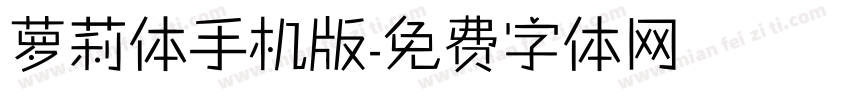 萝莉体手机版字体转换