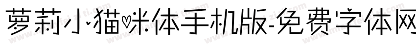 萝莉小猫咪体手机版字体转换