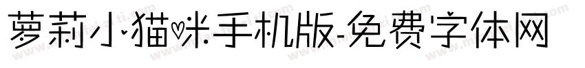 萝莉小猫咪手机版字体转换