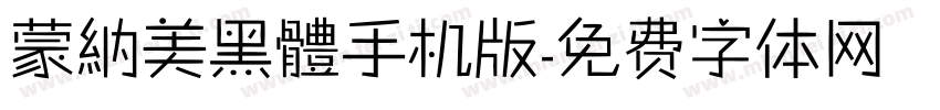 蒙納美黑體手机版字体转换