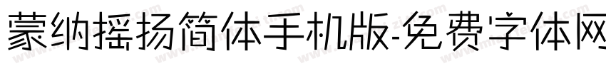蒙纳摇扬简体手机版字体转换