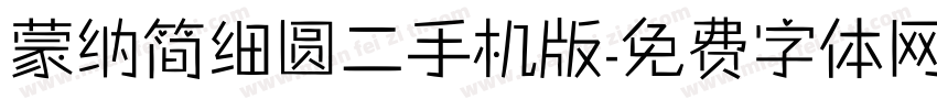 蒙纳简细圆二手机版字体转换
