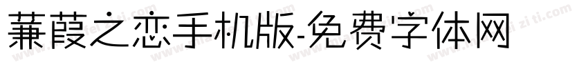 蒹葭之恋手机版字体转换