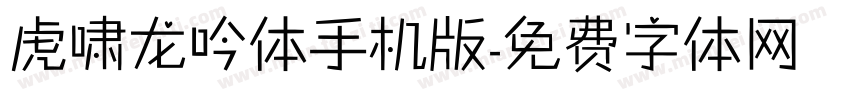 虎啸龙吟体手机版字体转换
