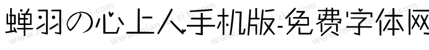 蝉羽の心上人手机版字体转换