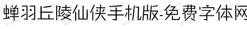 蝉羽丘陵仙侠手机版字体转换
