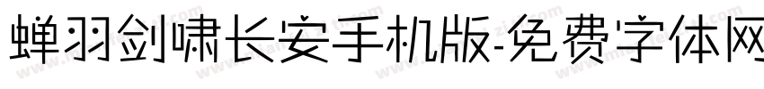蝉羽剑啸长安手机版字体转换