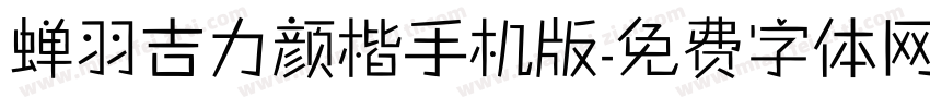 蝉羽吉力颜楷手机版字体转换