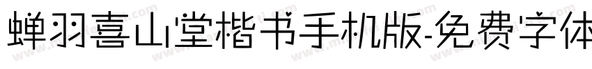 蝉羽喜山堂楷书手机版字体转换