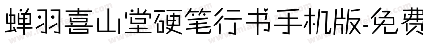 蝉羽喜山堂硬笔行书手机版字体转换