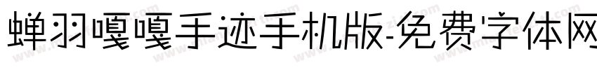 蝉羽嘎嘎手迹手机版字体转换