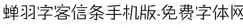 蝉羽字客信条手机版字体转换