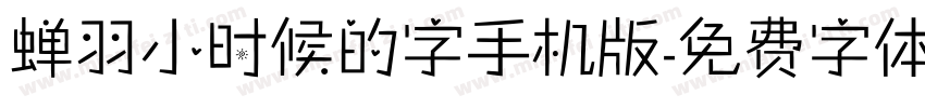 蝉羽小时候的字手机版字体转换