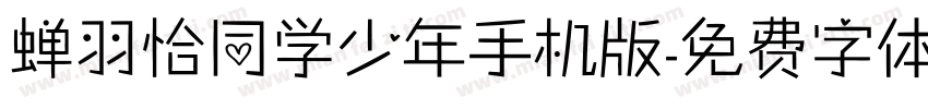 蝉羽恰同学少年手机版字体转换