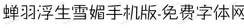 蝉羽浮生雪媚手机版字体转换