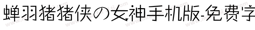 蝉羽猪猪侠の女神手机版字体转换