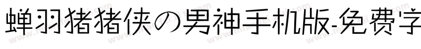 蝉羽猪猪侠の男神手机版字体转换