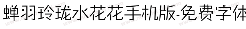 蝉羽玲珑水花花手机版字体转换
