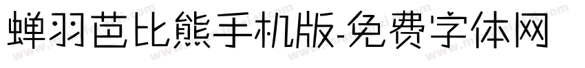 蝉羽芭比熊手机版字体转换
