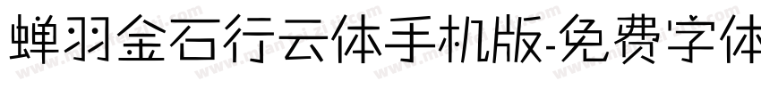 蝉羽金石行云体手机版字体转换