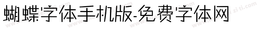 蝴蝶字体手机版字体转换