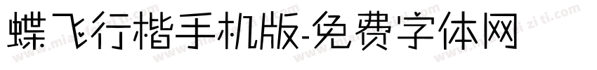 蝶飞行楷手机版字体转换