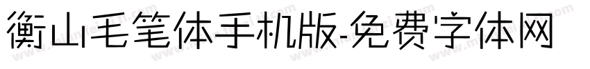 衡山毛笔体手机版字体转换