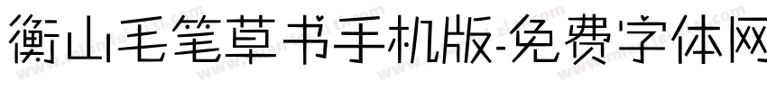 衡山毛笔草书手机版字体转换