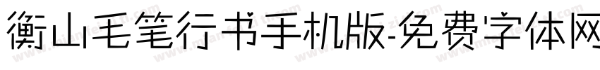 衡山毛笔行书手机版字体转换