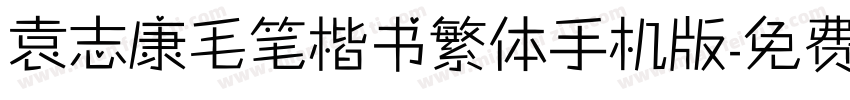 袁志康毛笔楷书繁体手机版字体转换