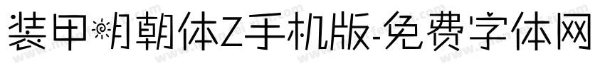 装甲明朝体Z手机版字体转换