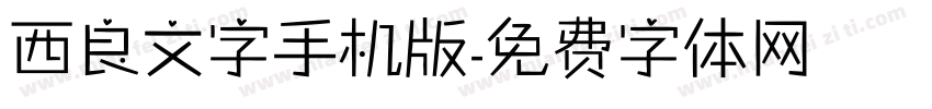 西良文字手机版字体转换