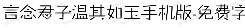 言念君子温其如玉手机版字体转换