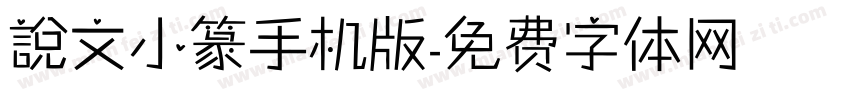 說文小篆手机版字体转换