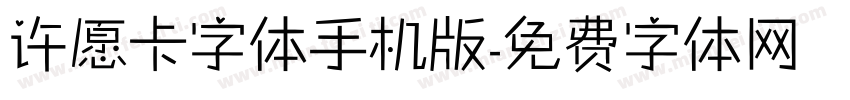 许愿卡字体手机版字体转换