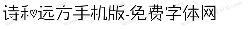 诗和远方手机版字体转换