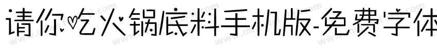 请你吃火锅底料手机版字体转换